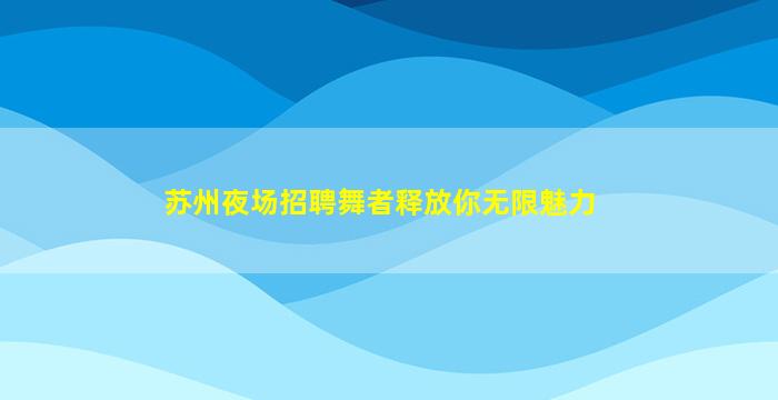 廊坊夜总会招聘